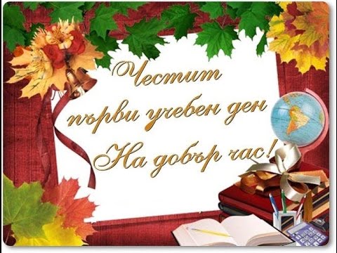 Видео: Първокласници