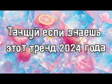 Видео: Танцуй если знаешь этот тренд 2024 года 💌