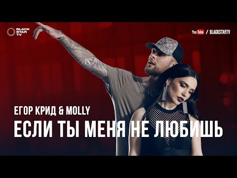 Видео: Егор Крид & MOLLY - Если ты меня не любишь (премьера клипа, 2017)