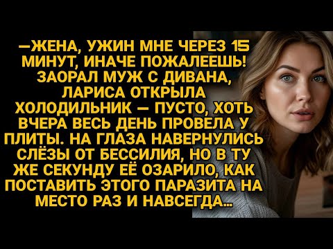 Видео: Муж с дивана нагло орал про ужин, но жену озарило как поставить паразита на место...