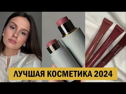 Видео: АБСОЛЮТНЫЕ ФАВОРИТЫ КОСМЕТИКИ 2024