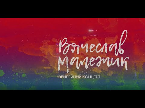 Видео: Творческий вечер Вячеслава Малежика.