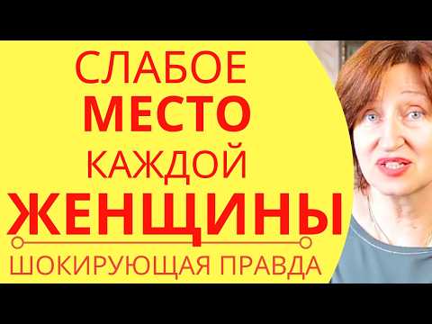Видео: 90% мужчин используют ЭТО против ВАС