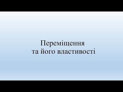 Видео: Переміщення та його властивості