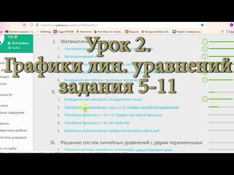 Видео: задания 5 11 к уроку 2 Линейная функция