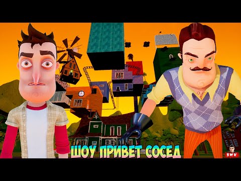 Видео: ШОУ ПРИВЕТ СОСЕД!ВСТАЛ НЕ С ТОЙ НОГИ!ИГРА HELLO NEIGHBOR ПРОХОЖДЕНИЕ МОДА SOMEWHERE OVER THE RAINBOW