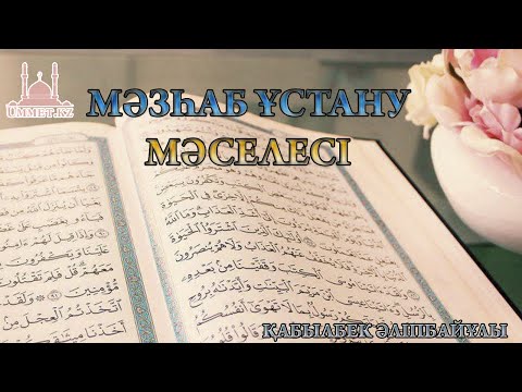 Видео: Қ.Әліпбайұлы - Мәзһаб ұстану мәселесі