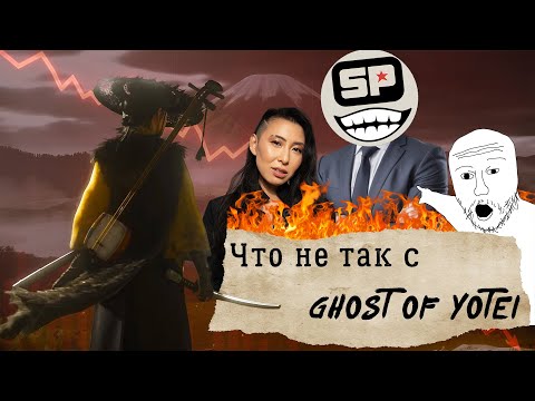 Видео: Потешный скандал Ghost of Yotei