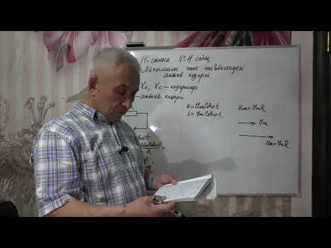 Видео: Физика  Терең 11 сынып  №11 сабақ  Айнымалы ток тізбегіндегі актив кедергі