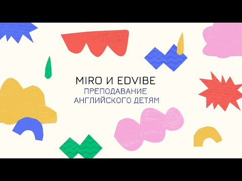 Видео: Как репетитору использовать Miro и Edvibe