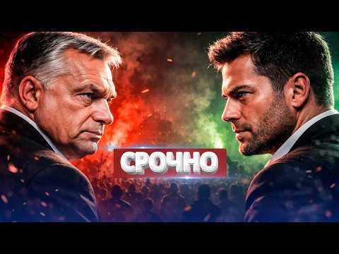Видео: Угорщина зробила вибір / Розгромна перемога опозиції / Негайний наказ Трампа