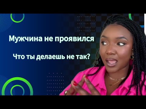 Видео: Если мужчина не проявляется, что ты делаешь не так? 