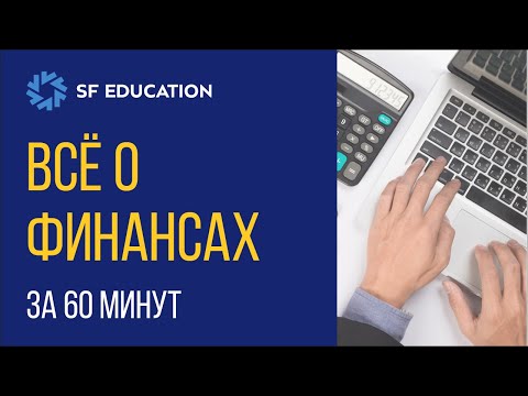 Видео: Финансы за 60 минут. Введение в финансы