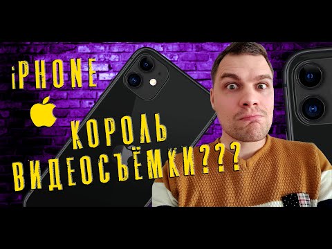 Видео: Камера Айфона 11. Видеосъёмка на айфон. Обзор видеовозможностей Iphone 11 и приложение Pro movie.