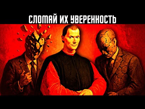 Видео: Уничтожь их уверенность, прежде чем они даже пошевелятся — Макиавелли