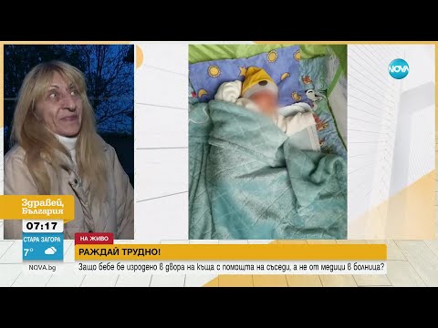 Видео: Жена роди в двора на къща заради закъсняла линейка - Здравей, България (22.11.2023)