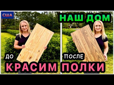 Видео: Установили полки в шкафах. Покрасили ДО и ПОСЛЕ. Hand made. Обустройство нашего дома в США. Флорида 