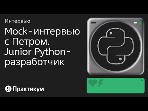 Видео: Тестовое интервью с Петром на позицию Junior Python разработчик