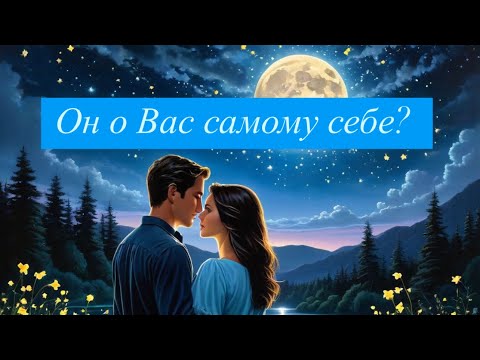 Видео: Он о Вас самому себе? ❤️ #отношениясмужчиной