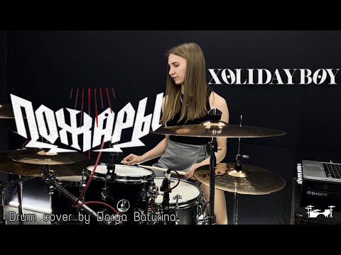 Видео: XOLIDAYBOY- Пожары