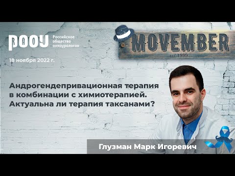 Видео: Андрогендепривационная терапия в комбинации с химиотерапией. Актуальна ли терапия таксанами?
