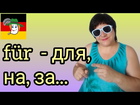 Видео: Урок 35. Für - для, на, за??? Bei - у, біля, під час... + д/з.