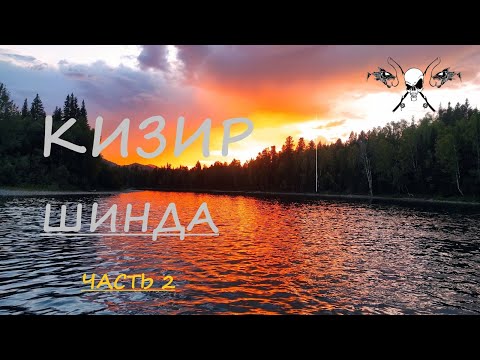 Видео: Кизир. Шинда. Рыбалка на хариуса. Часть 2