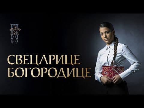 Видео: PAVLINA RADOVANOVIĆ - SVECARICE BOGORODICE (СВЕЦАРИЦЕ БОГОРОДИЦЕ) [Official Visualizer]