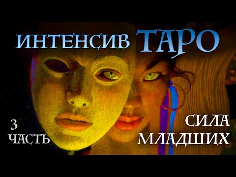 Видео: ИНТЕНСИВ КУРС "Сила младших" - ПОНЯТНАЯ СИСТЕМА младших арканов Таро часть 3