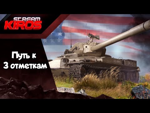 Видео: Путь к 3 отметкам на AAT60. Старт с 87.33% .Серия 3.