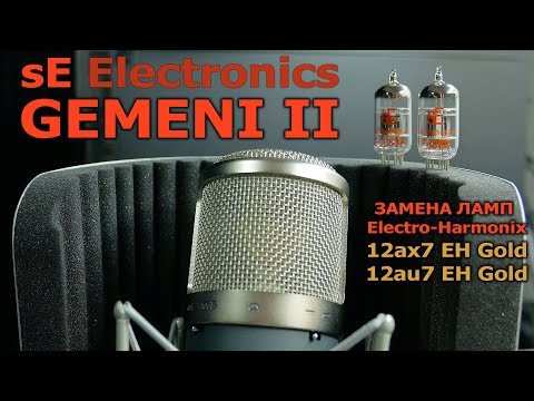 Видео: SE GEMINI II ТЕСТ/СРАВНЕНИЕ ЛАМП/ЗАМЕНА на Electro Harmonix.