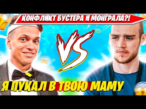 Видео: КОНФЛИКТ МЕЖДУ БУСТЕРОМ И МОНГРАЛ?! BUSTER ПРОТИВ МОНГРАЛА 1НА1 БИЛДФАЙТ. РЕАКЦИЯ TOOSE, MONGRAAL