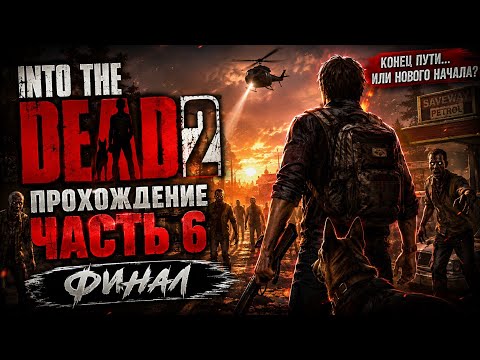 Видео: Into the dead 2 прохождение | Часть 6 финал | концовка которая заставила всех геймеров плакать