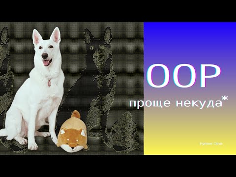 Видео: Самый простой и короткий гайд по ООП