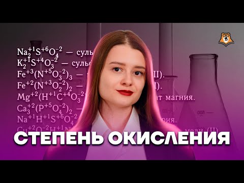 Видео: Степень окисления - тема, которая пригодится в 3 заданиях! | Химия ОГЭ 2023 | Умскул