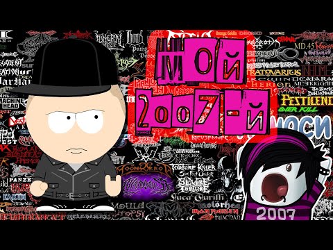 Видео: Почему все хотят вернуть 2007-й ??