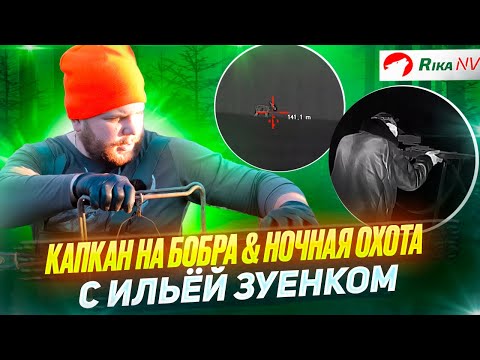 Видео: Капканный промысел на бобра & Ночная охота с Ильёй Зуенком в Беларуси!