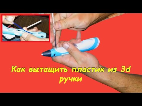 Видео: Как вытащить пластик из 3d ручки