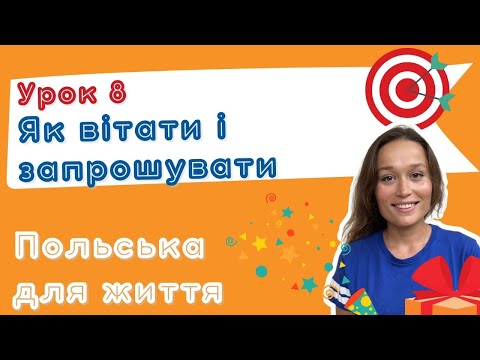 Видео: Польська для життя – Як вітати, запрошувати, реагувати
