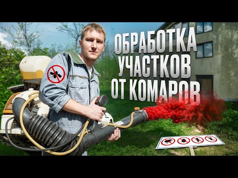 Видео: Обработка участка от комаров и насекомых / ВСЯ ПРАВДА ПРО БИЗНЕС!