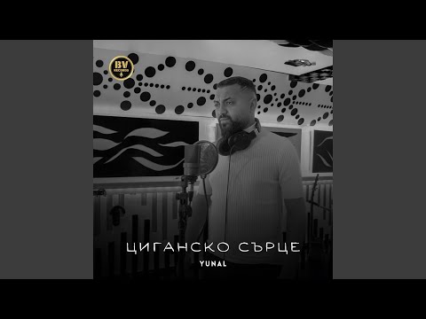 Видео: Циганско сърце