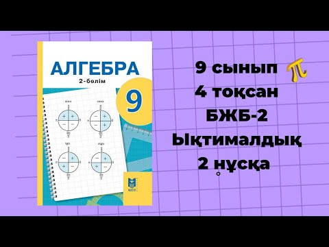 Видео: 9 сынып алгебра БЖБ-2 тоқсан-4, Ықтималдық #бжб9сынып