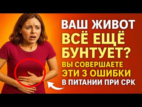Видео: Ваш живот всё ещё бунтует? 🤯 Вы совершаете эти 3 ОШИБКИ в питании при СРК.