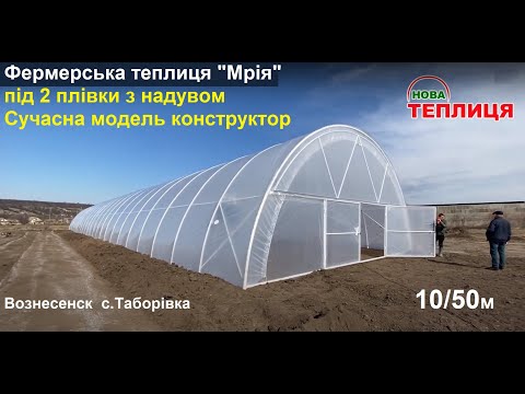 Видео: Теплиця Мрія з надувом 10х50м Вознесенськ