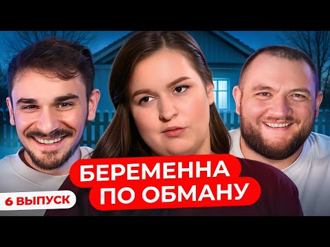 Видео: Беременна по Обману