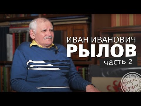 Видео: Беседы с Иваном Ивановичем. Выпуск 2