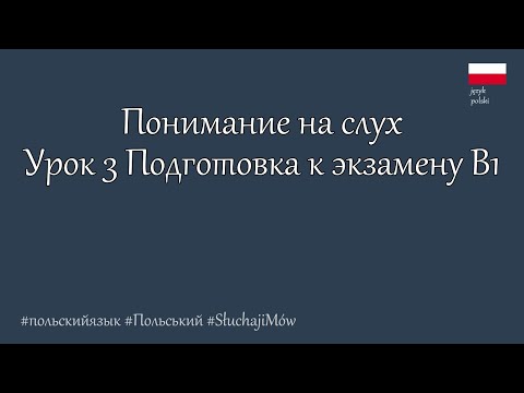 Видео: Подготовка к экзамену польского языка - B1. формат экзамена - Rozumienie ze słuchu. Урок 3