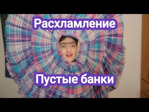 Видео: Расхламление Пустышки#расхламление #пустыебаночки #ksenyanagar