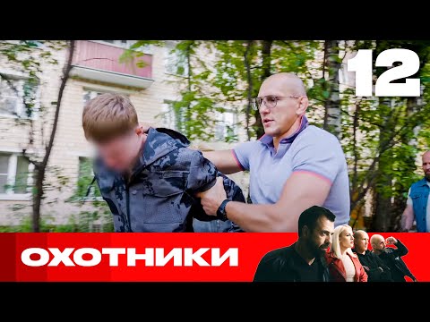 Видео: Охотники | Сезон 8 | Выпуск 12