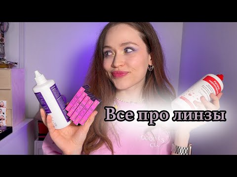 Видео: ВСЕ ПРО КОНТАКТНЫЕ ЛИНЗЫ | Большая распаковка, как надевать, снимать, хранить и ухаживать